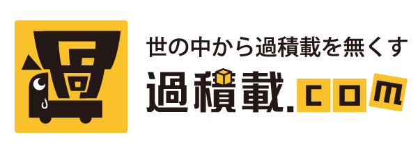 世の中から過積載を無くす「過積載.com」